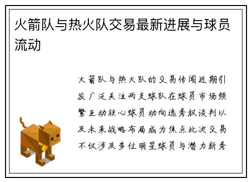 火箭队与热火队交易最新进展与球员流动