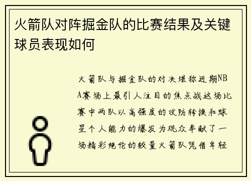 火箭队对阵掘金队的比赛结果及关键球员表现如何