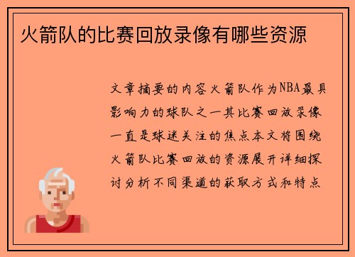 火箭队的比赛回放录像有哪些资源