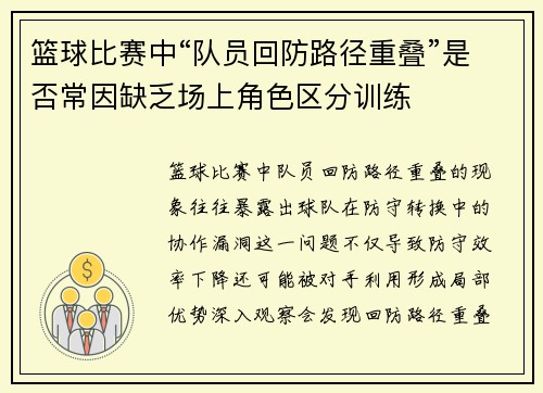 篮球比赛中“队员回防路径重叠”是否常因缺乏场上角色区分训练