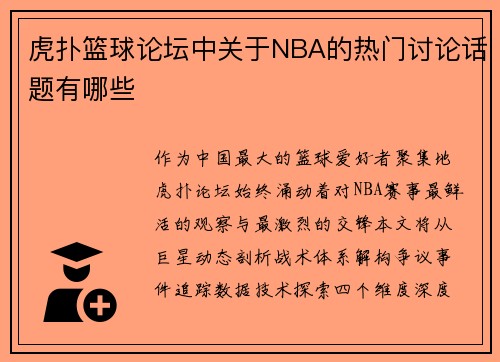 虎扑篮球论坛中关于NBA的热门讨论话题有哪些