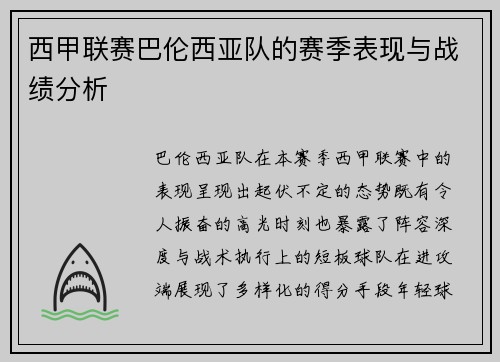 西甲联赛巴伦西亚队的赛季表现与战绩分析